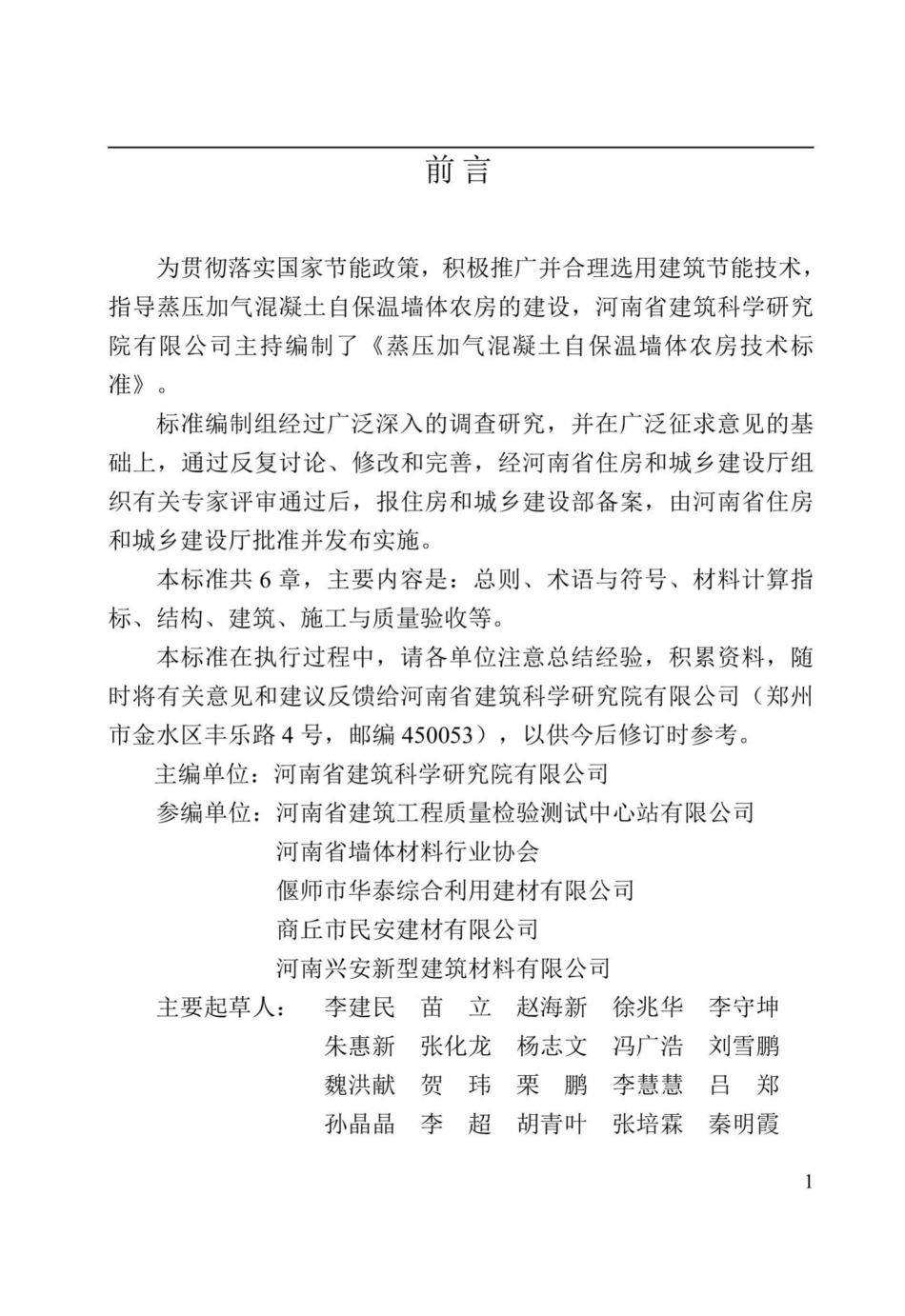 T213-2019：蒸压加气混凝土自保温墙体农房技术标准.pdf_第1页