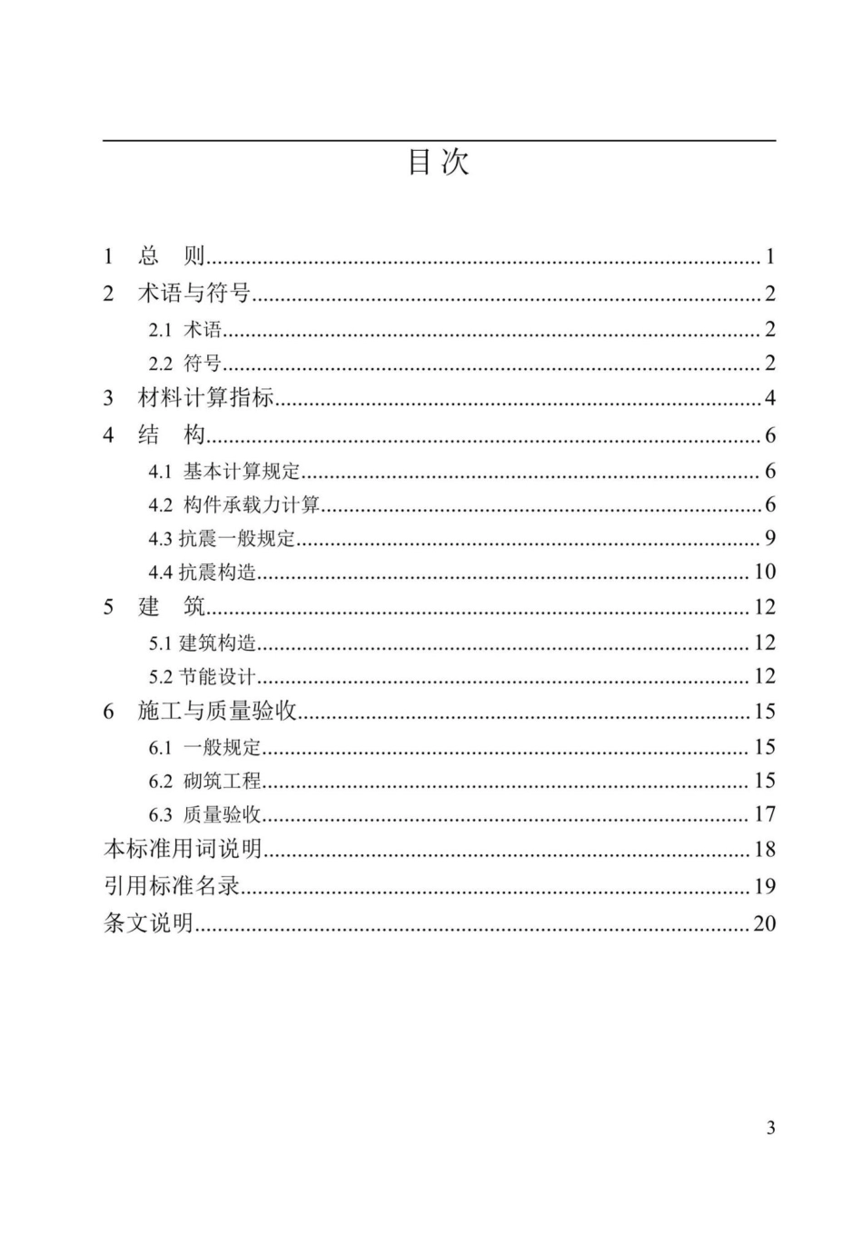 T213-2019：蒸压加气混凝土自保温墙体农房技术标准.pdf_第3页