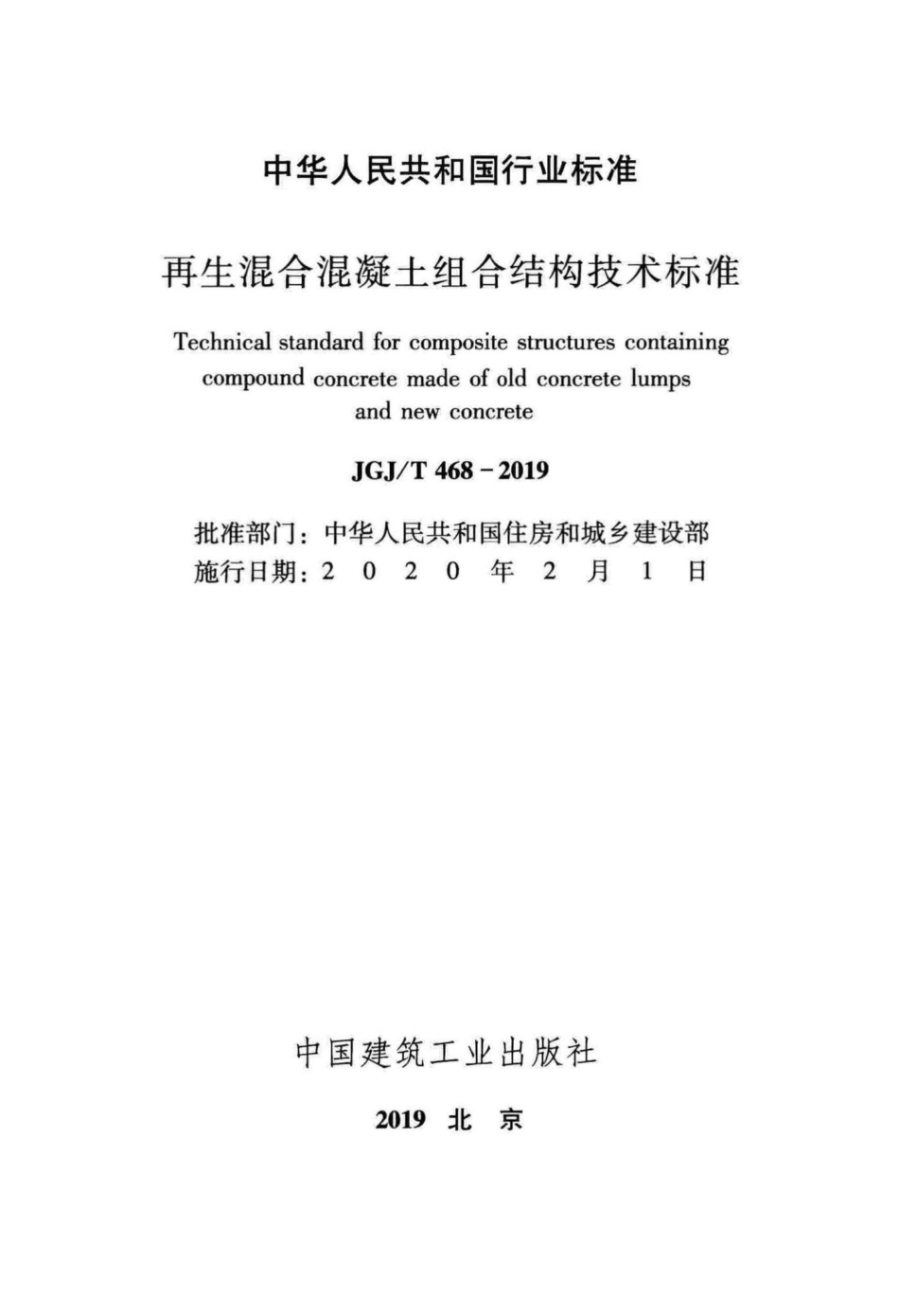 T468-2019：再生混合混凝土组合结构技术标准.pdf_第2页