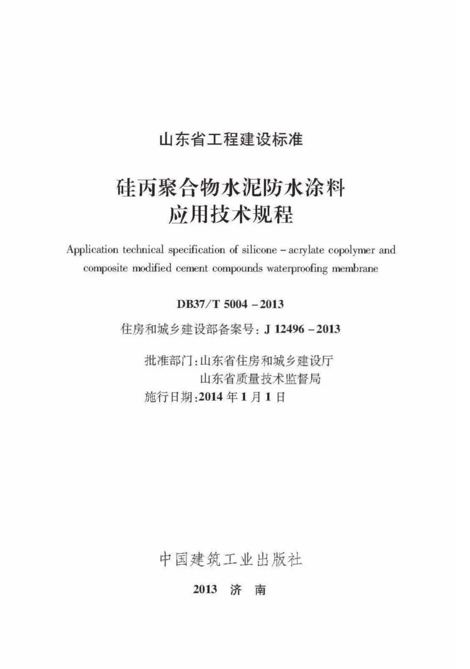 T5004-2013：硅丙聚合物水泥防水涂料应用技术规程.pdf_第2页