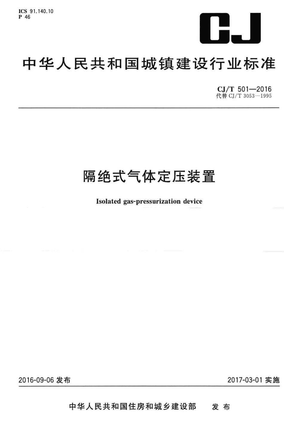 T501-2016：隔绝式气体定压装置.pdf_第1页