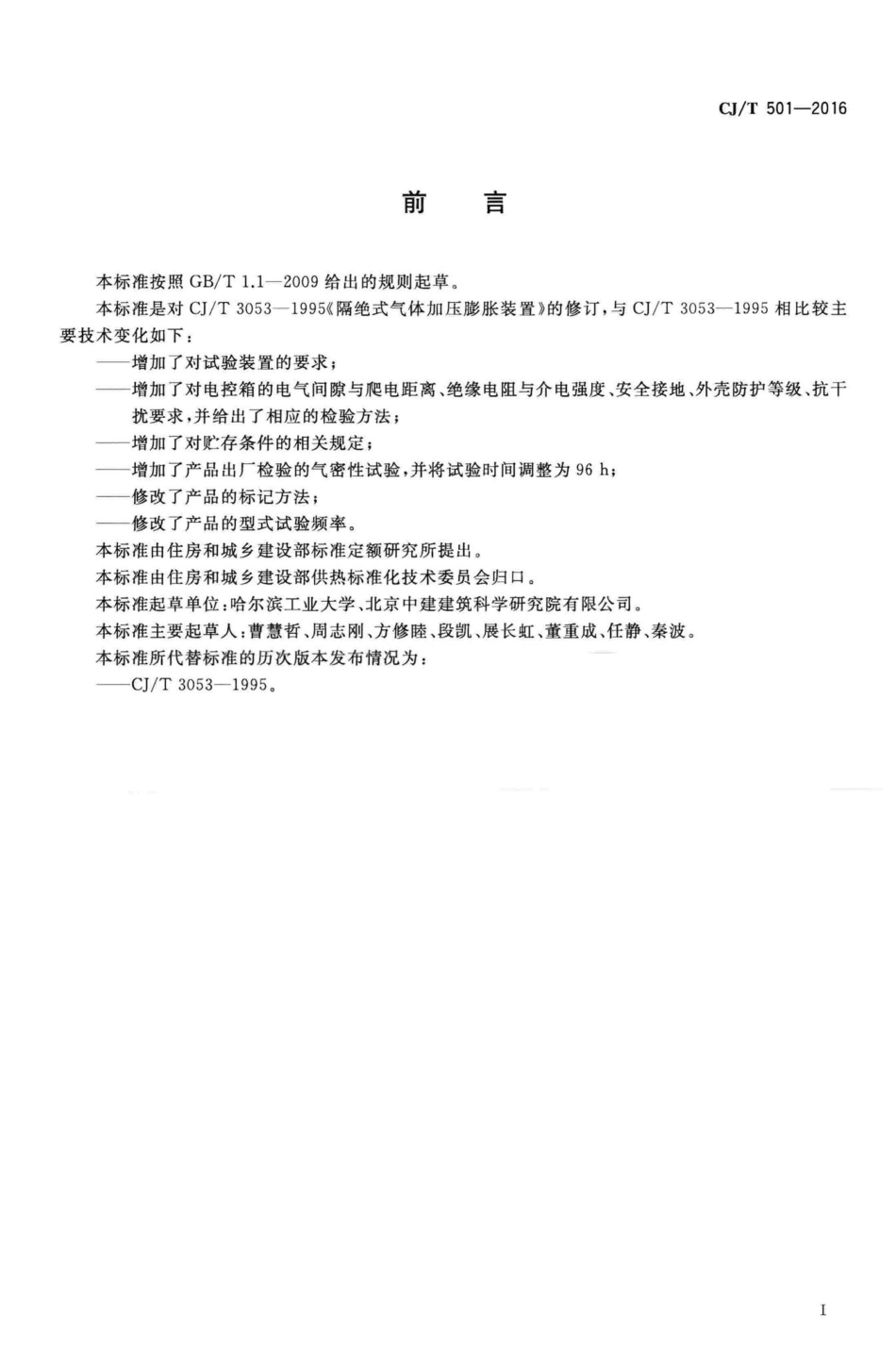 T501-2016：隔绝式气体定压装置.pdf_第2页