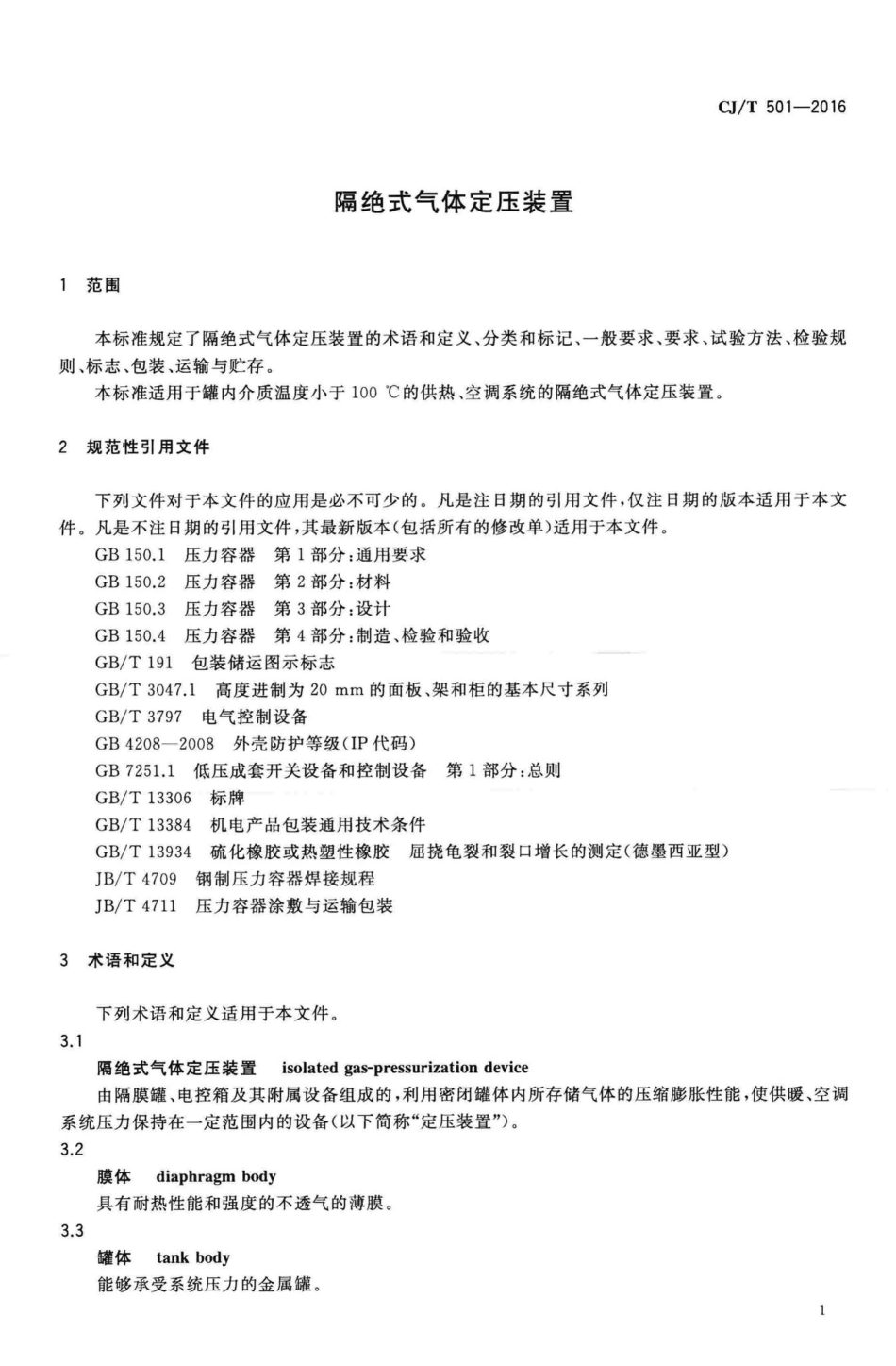 T501-2016：隔绝式气体定压装置.pdf_第3页