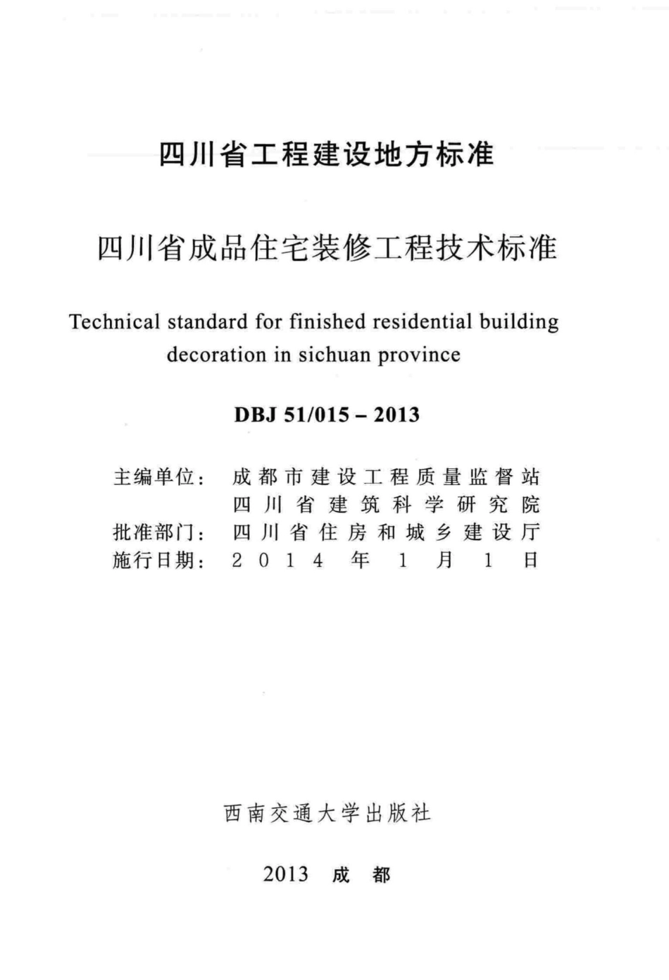 015-2013：四川省成品住宅装修工程技术标准.pdf_第2页