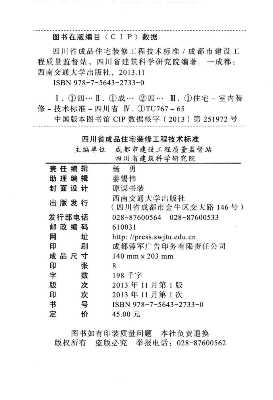 015-2013：四川省成品住宅装修工程技术标准.pdf_第3页
