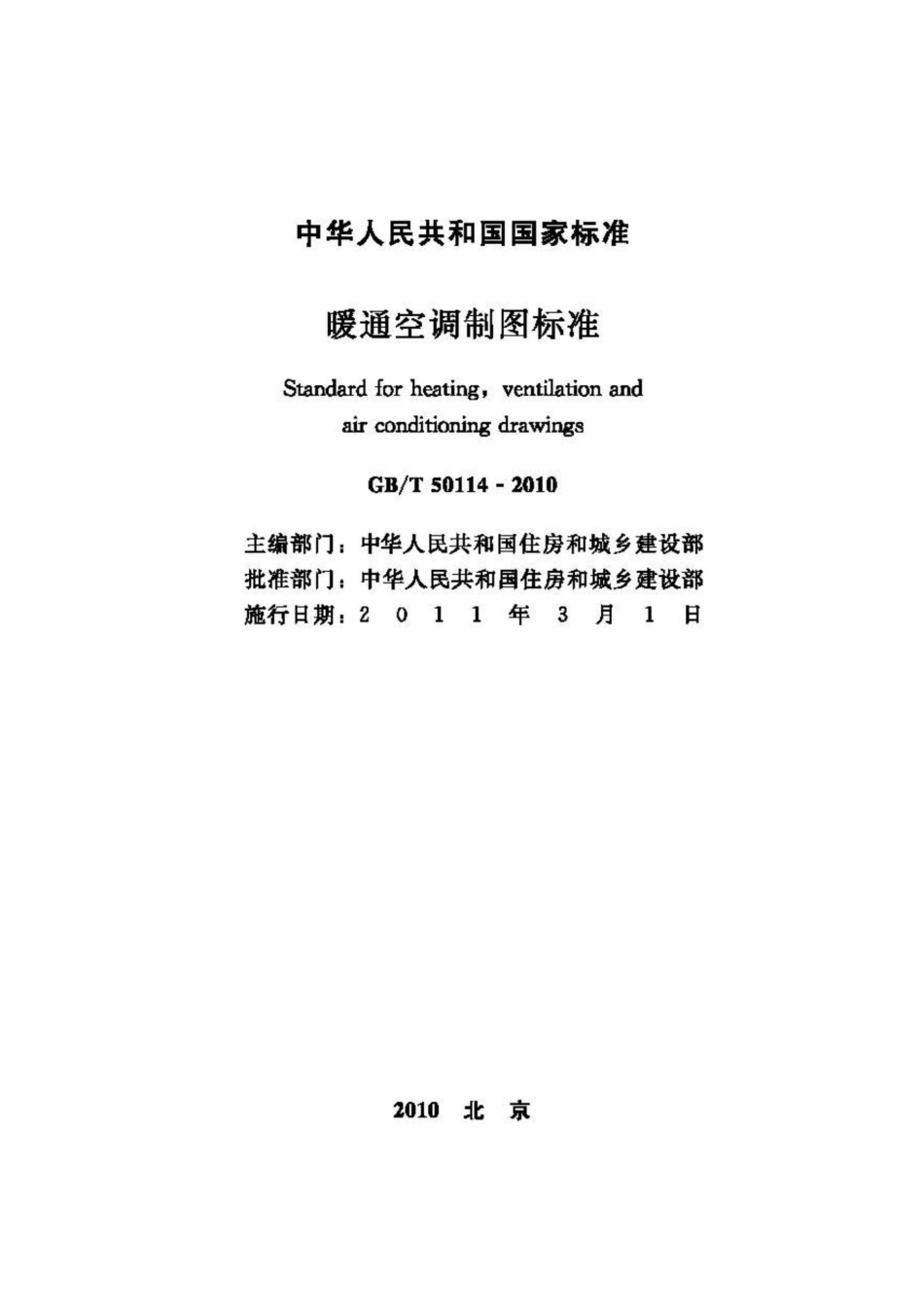 T50114-2010：暖通空调制图标准.pdf_第2页