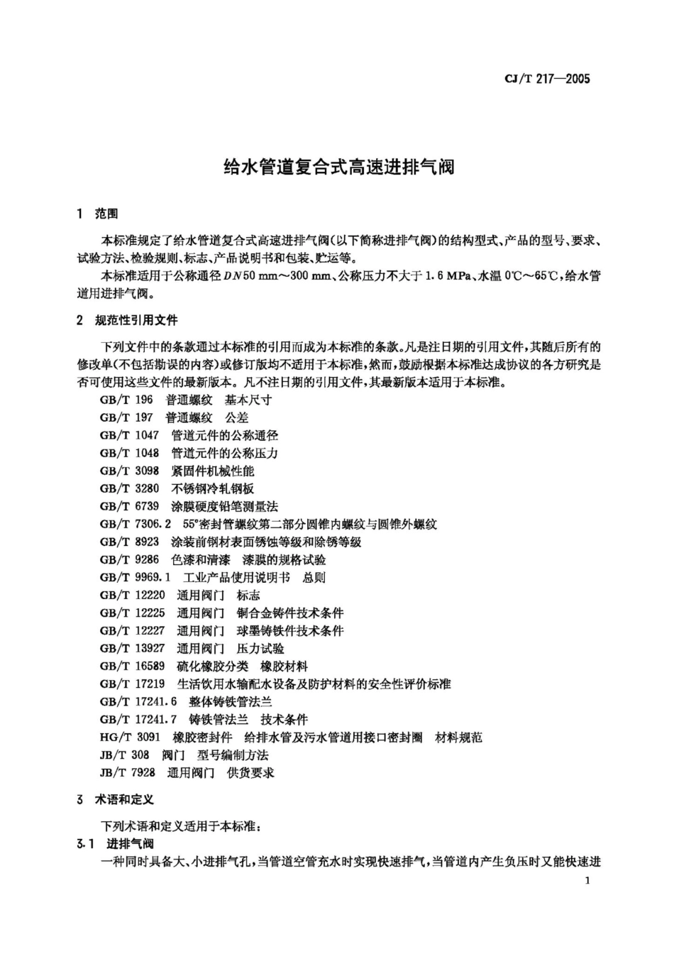 T217-2005：给水管道复合式高速进排气阀.pdf_第3页