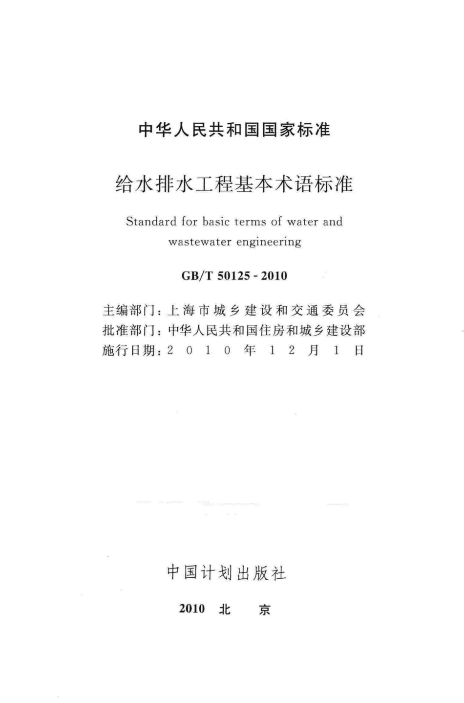 T50125-2010：给水排水工程基本术语标准.pdf_第2页