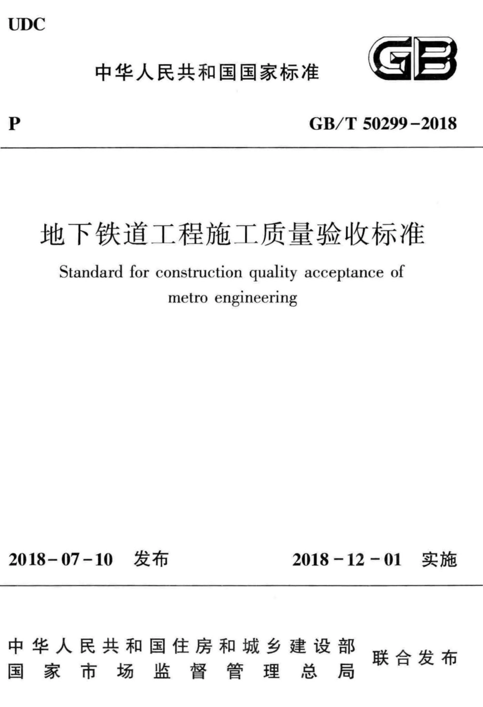 T50299-2018：地下铁道工程施工质量验收标准.pdf_第1页