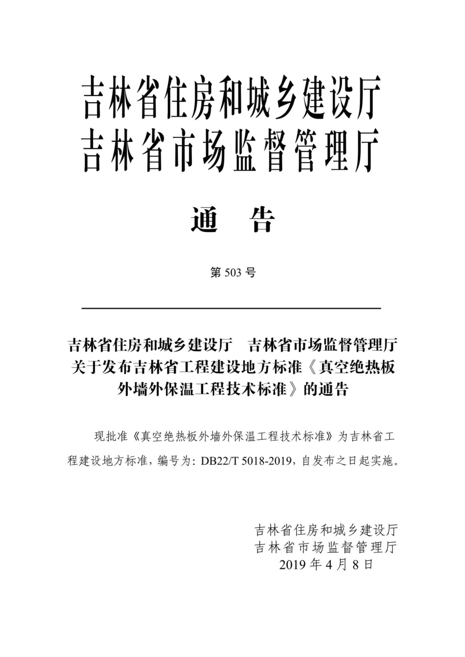T5018-2019：真空绝热板外墙外保温工程技术标准.pdf_第2页