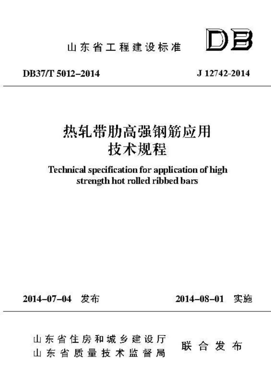 T5012-2014：热轧带肋高强钢筋应用技术规程.pdf_第1页