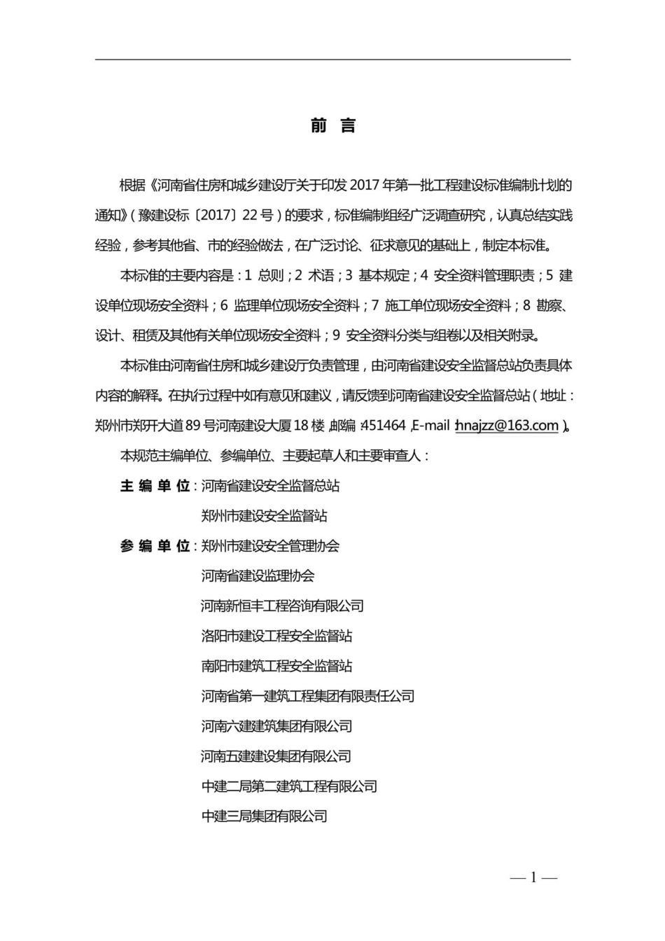 T228-2019：河南省房屋建筑施工现场安全资料管理标准.pdf_第1页