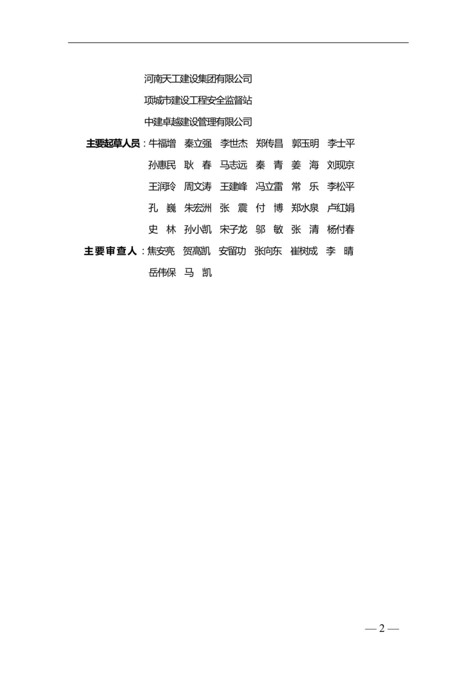 T228-2019：河南省房屋建筑施工现场安全资料管理标准.pdf_第2页