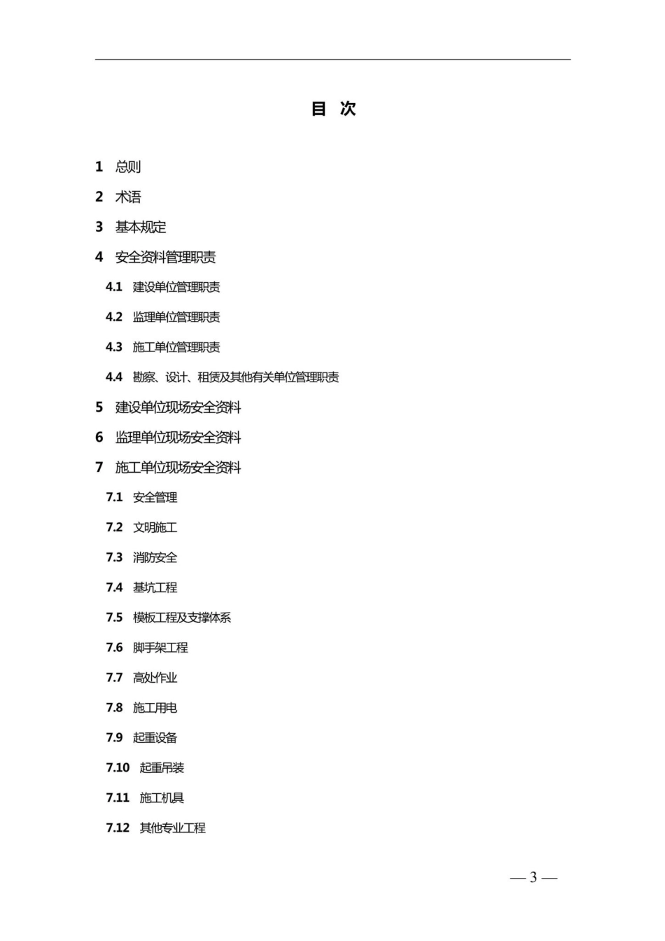 T228-2019：河南省房屋建筑施工现场安全资料管理标准.pdf_第3页