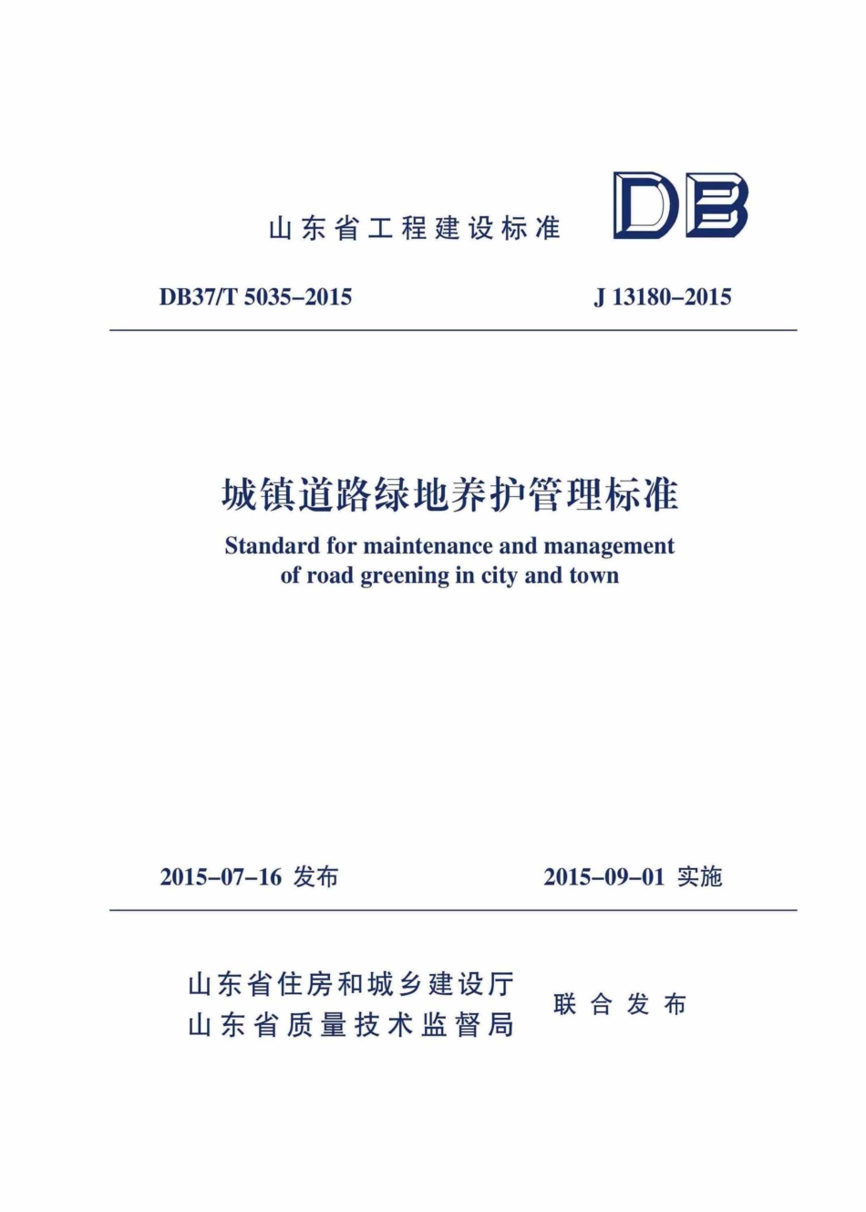 T5035-2015：城镇道路绿地养护管理标准.pdf_第1页