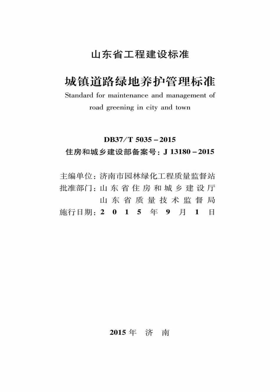 T5035-2015：城镇道路绿地养护管理标准.pdf_第2页