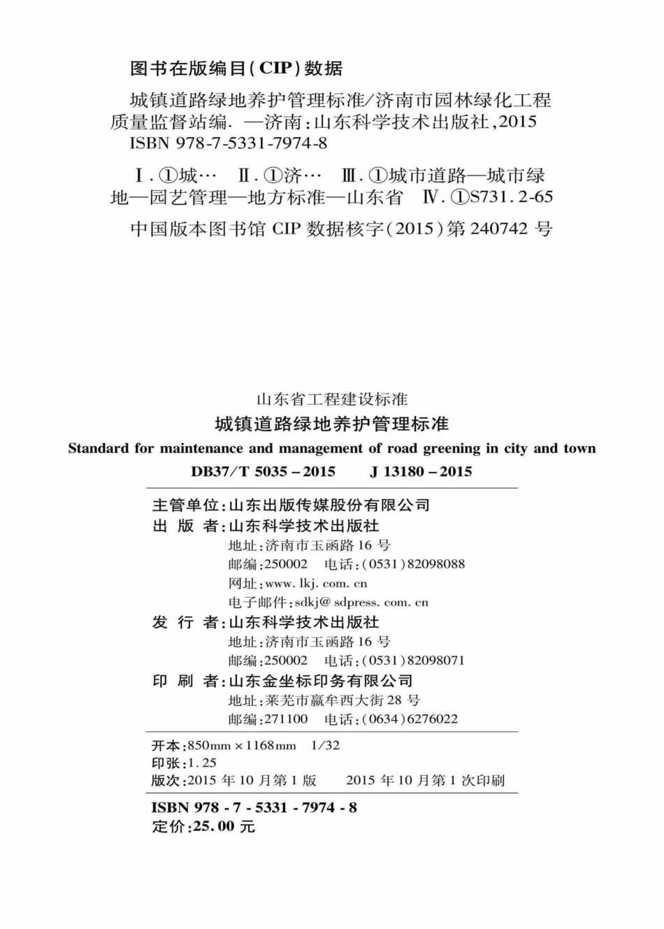 T5035-2015：城镇道路绿地养护管理标准.pdf_第3页