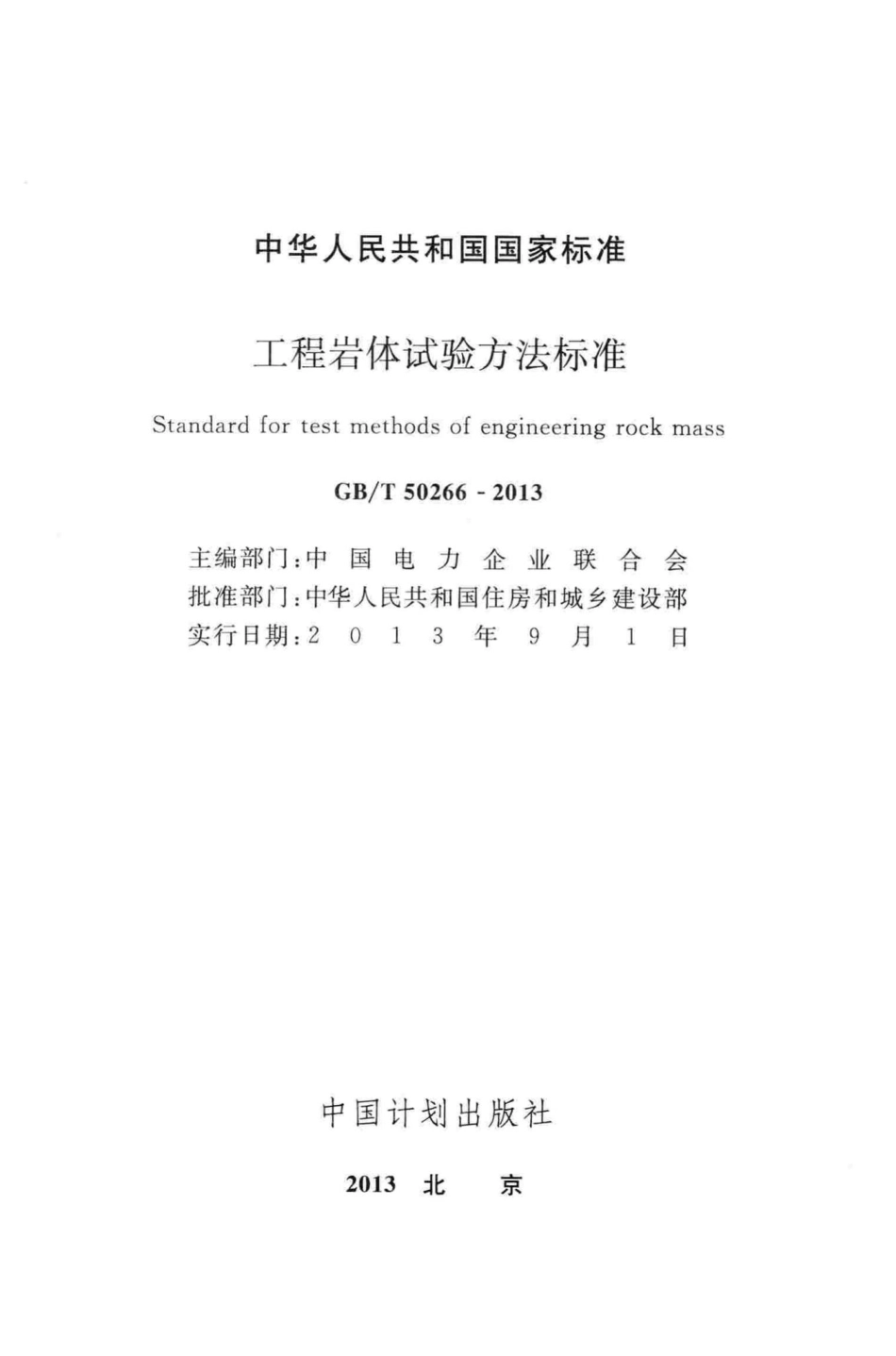 T50266-2013：工程岩体试验方法标准.pdf_第2页