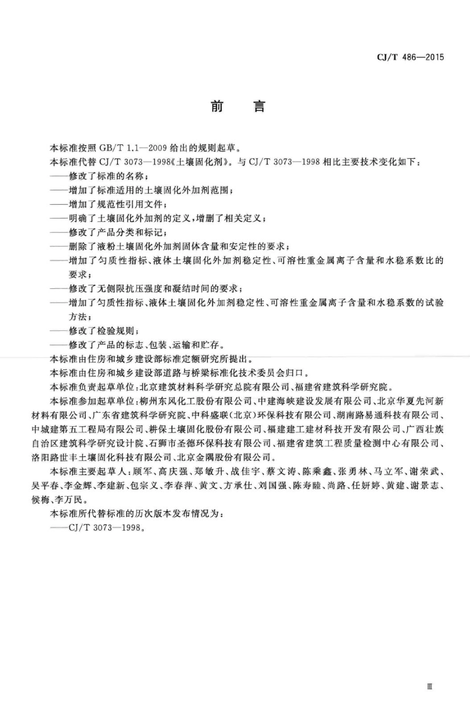 T486-2015：土壤固化外加剂.pdf_第3页