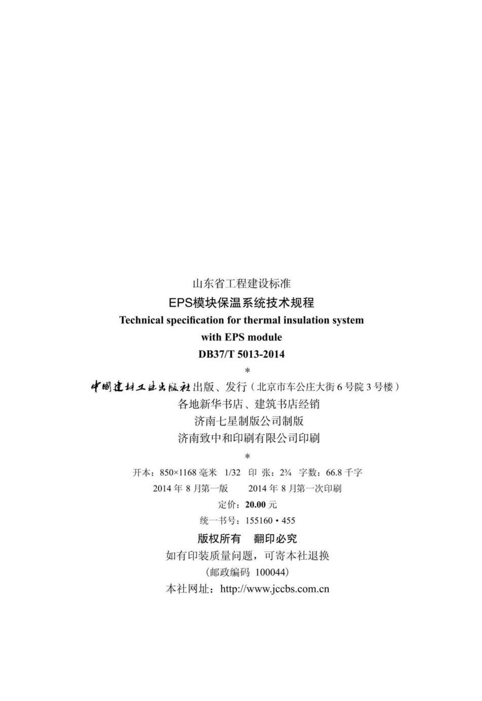 T5013-2014：EPS模块保温系统技术规程.pdf_第3页