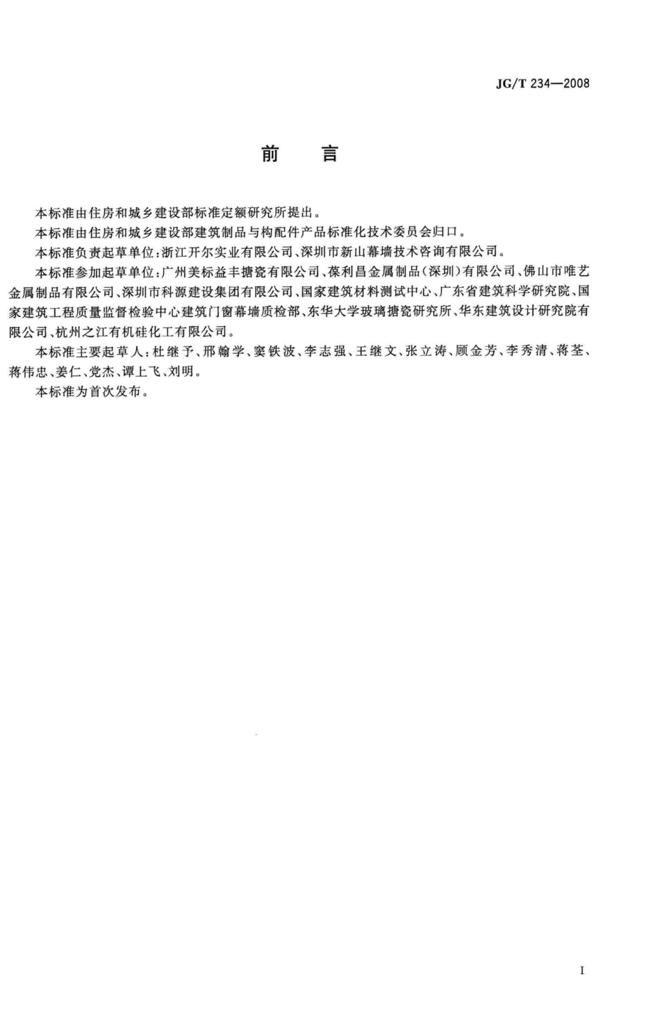 T234-2008：建筑装饰用搪瓷钢板.pdf_第2页