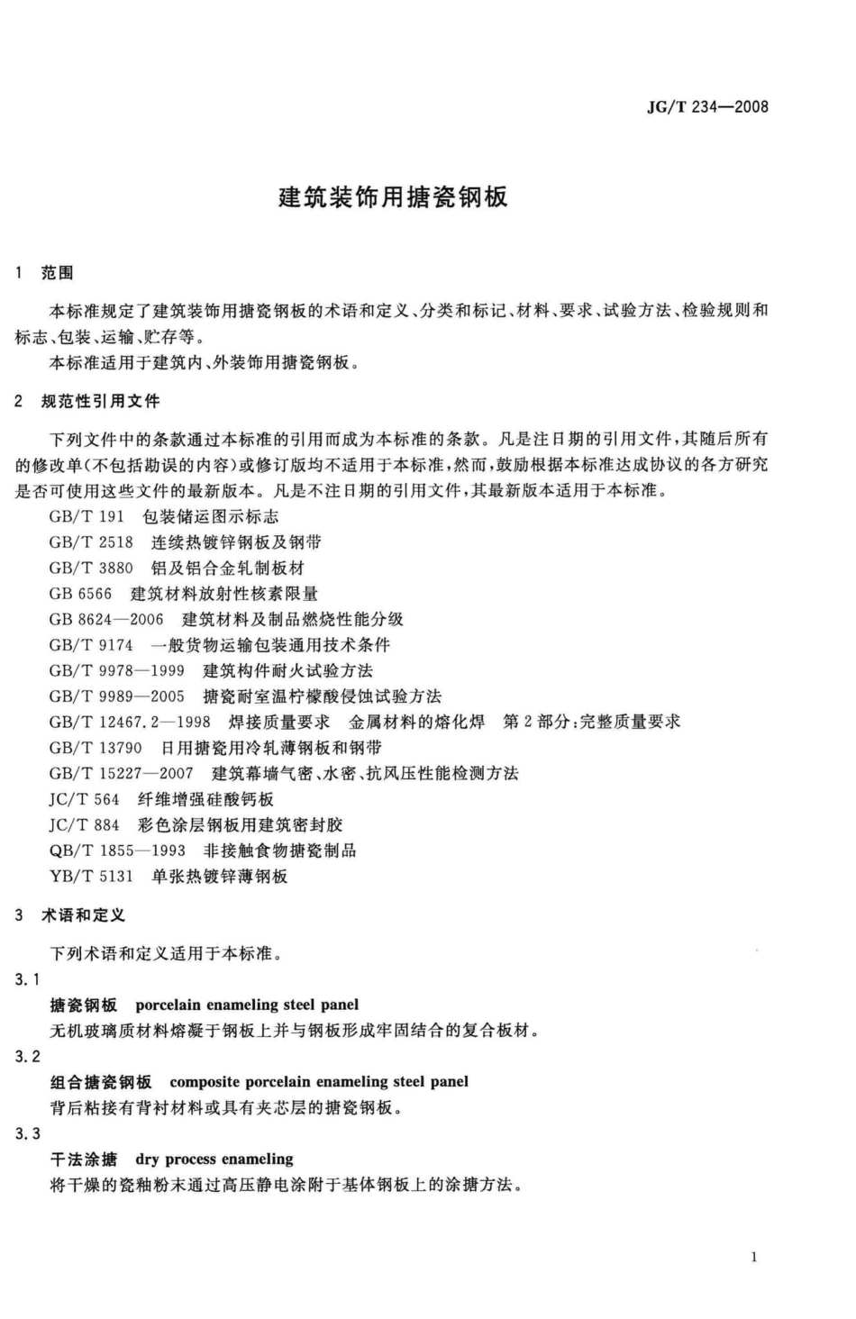 T234-2008：建筑装饰用搪瓷钢板.pdf_第3页