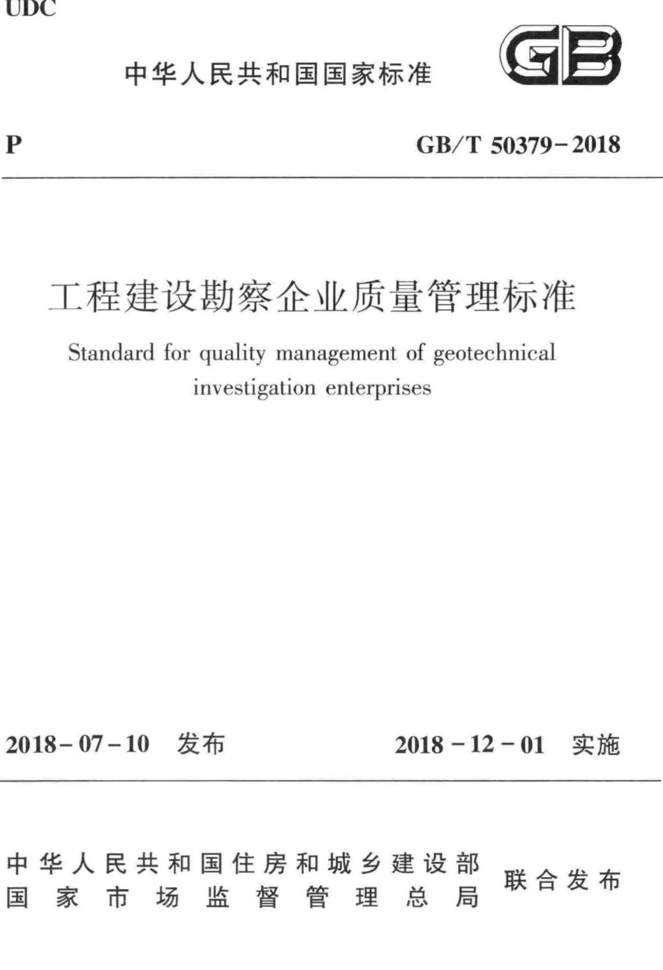 T50379-2018：工程建设勘察企业质量管理标准.pdf_第1页