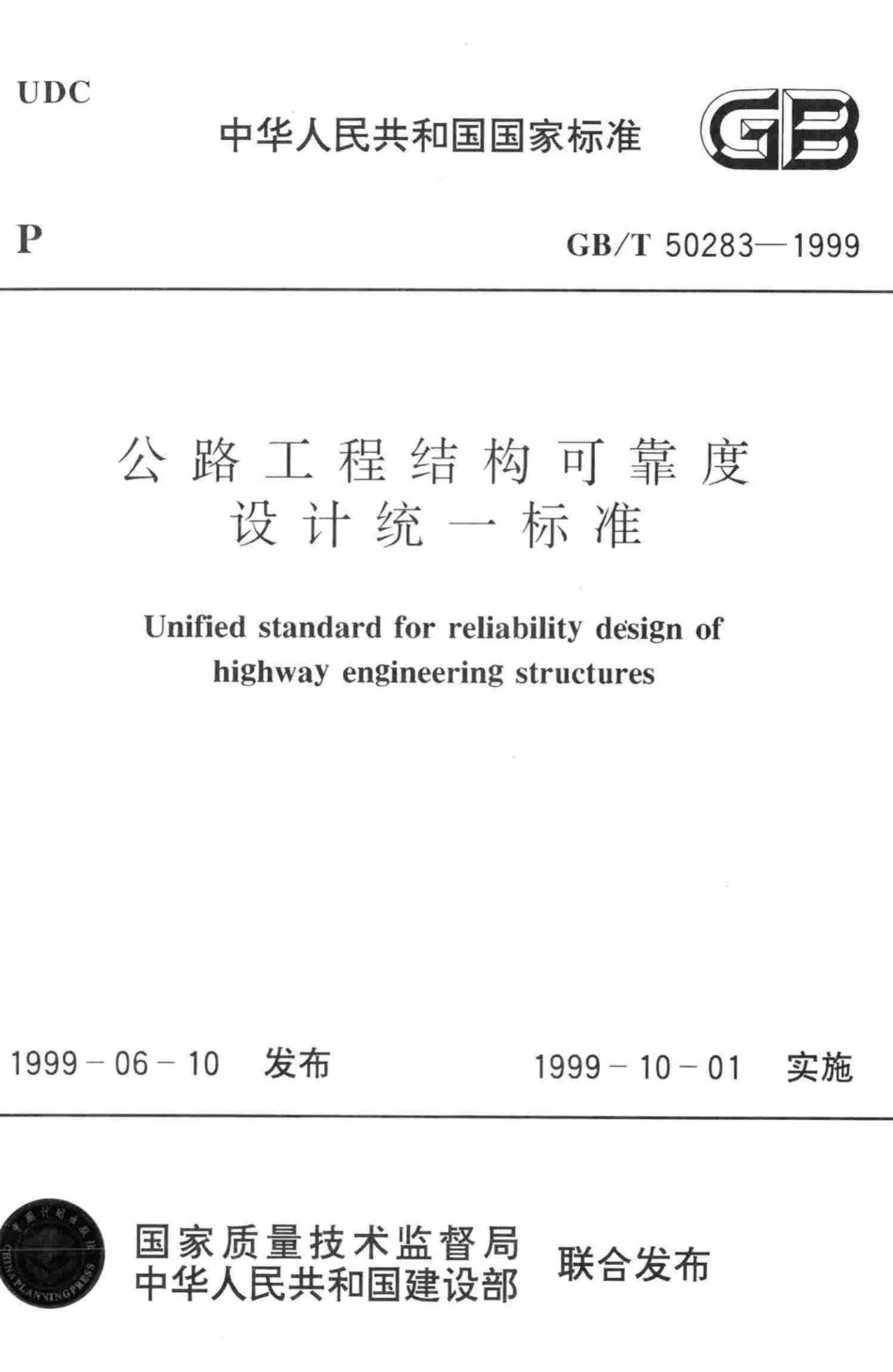 T50283-1999：公路工程结构可靠度设计统一标准.pdf_第1页