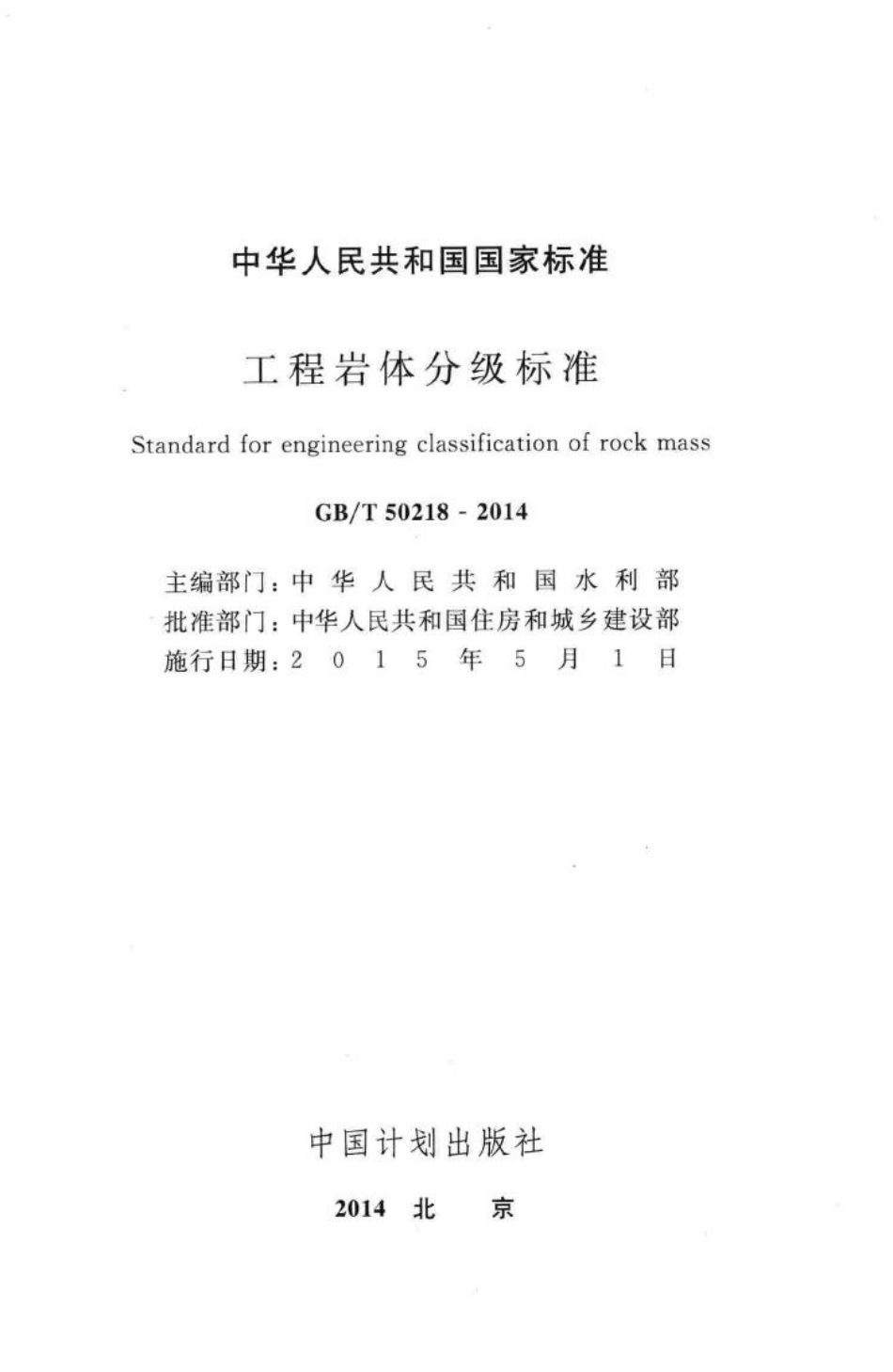 T50218-2014：工程岩体分级标准.pdf_第2页