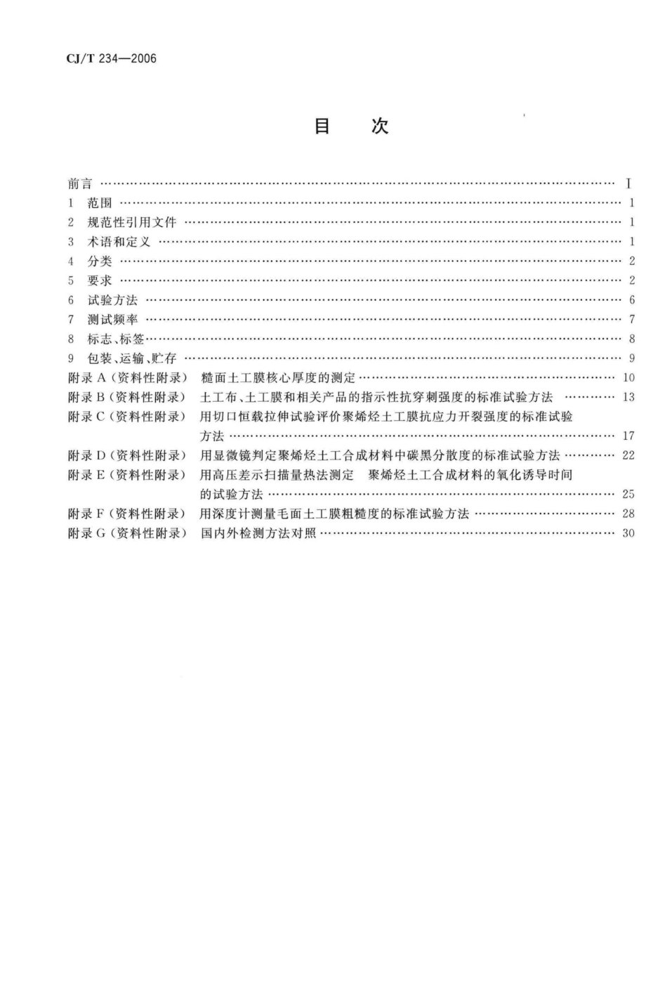 T234-2006：垃圾填埋场用高密度聚乙烯土工膜.pdf_第2页