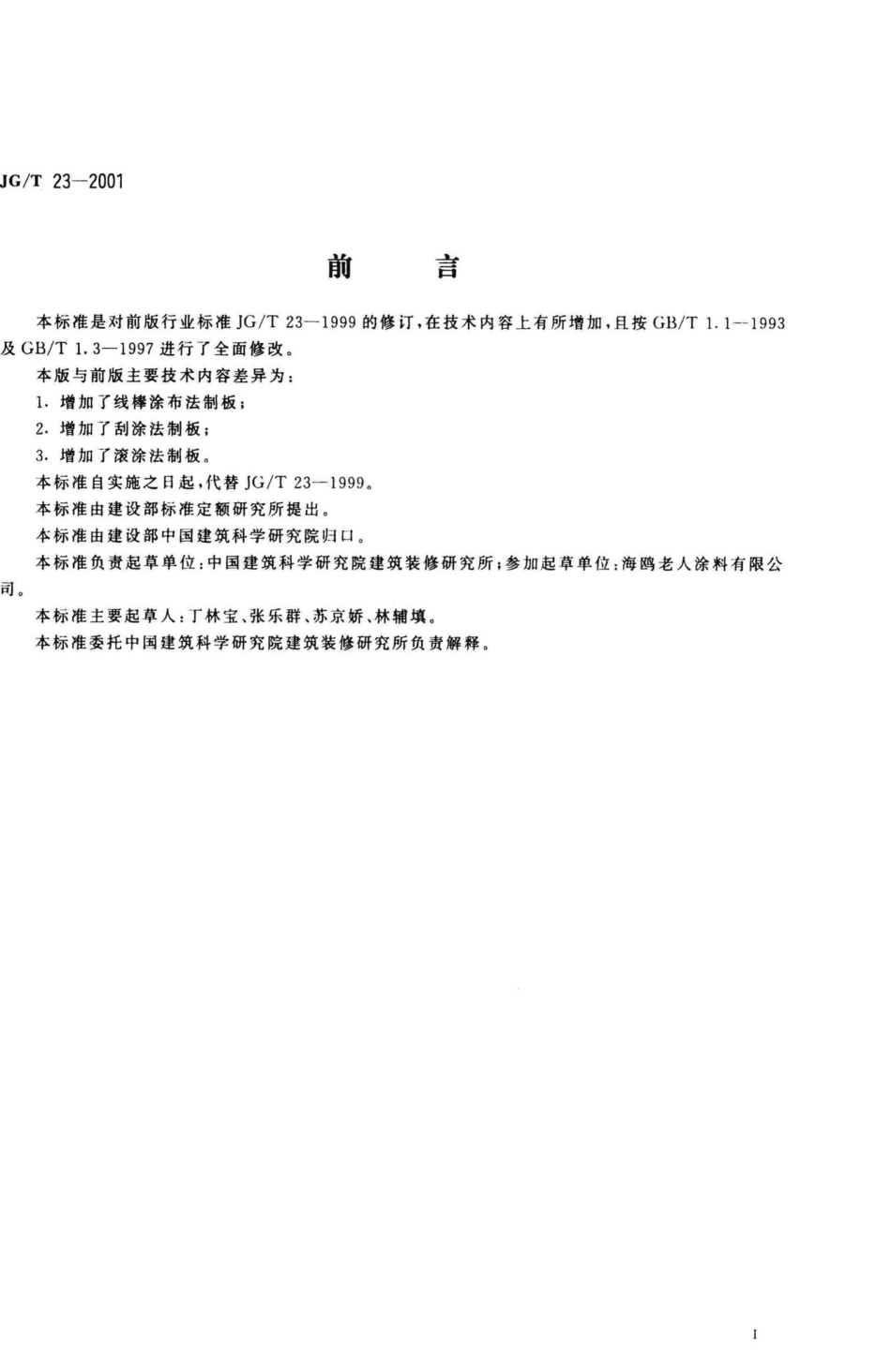 T23-2001：建筑涂料涂层试板的制备.pdf_第2页