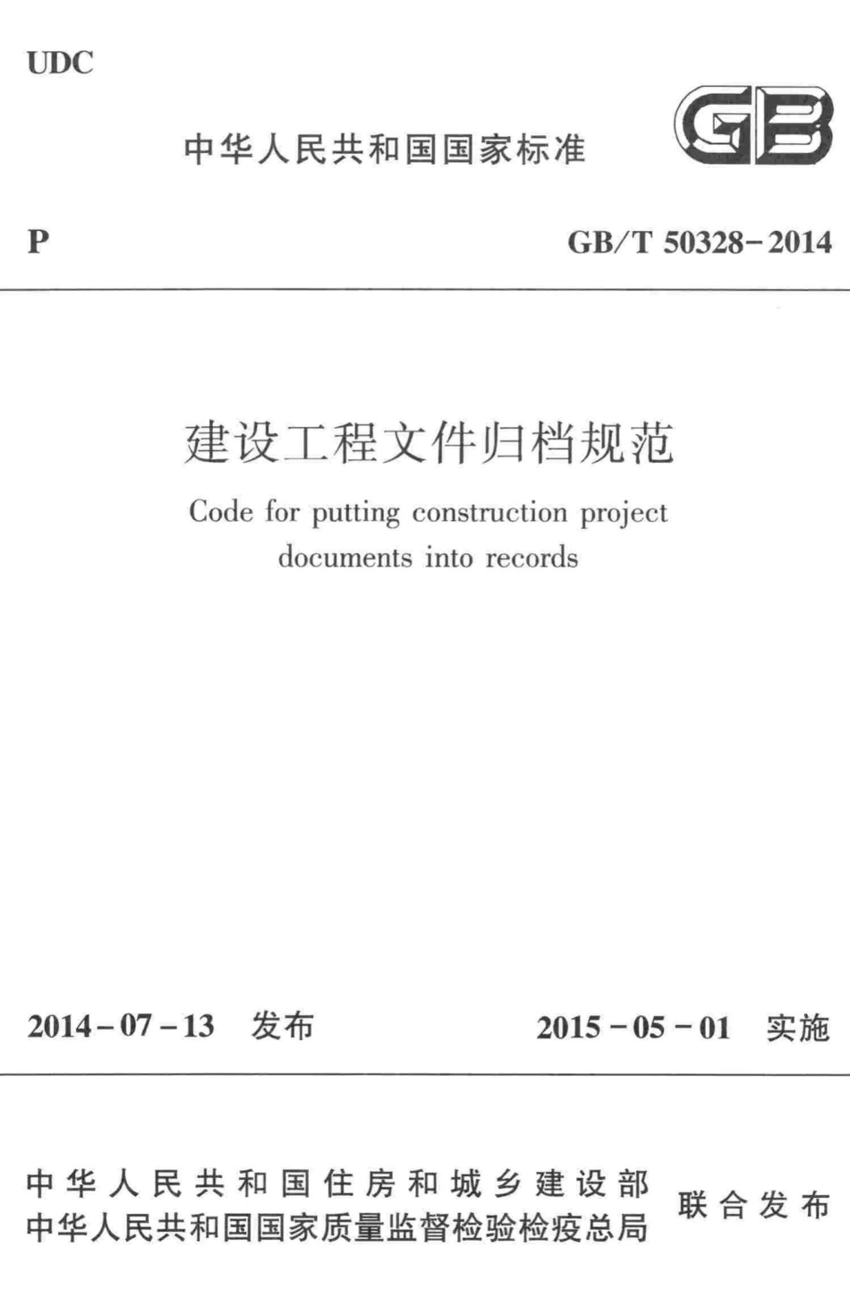 T50328-2014：建设工程文件归档规范.pdf_第1页