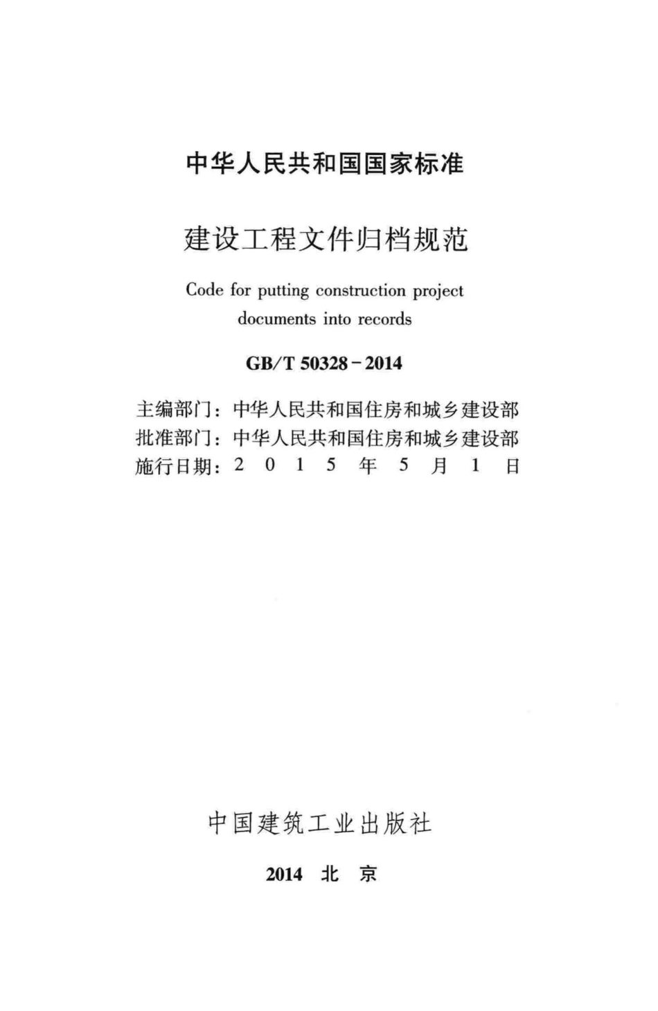 T50328-2014：建设工程文件归档规范.pdf_第2页