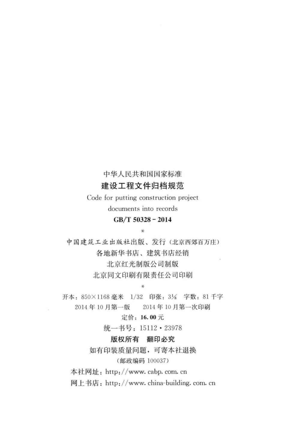 T50328-2014：建设工程文件归档规范.pdf_第3页