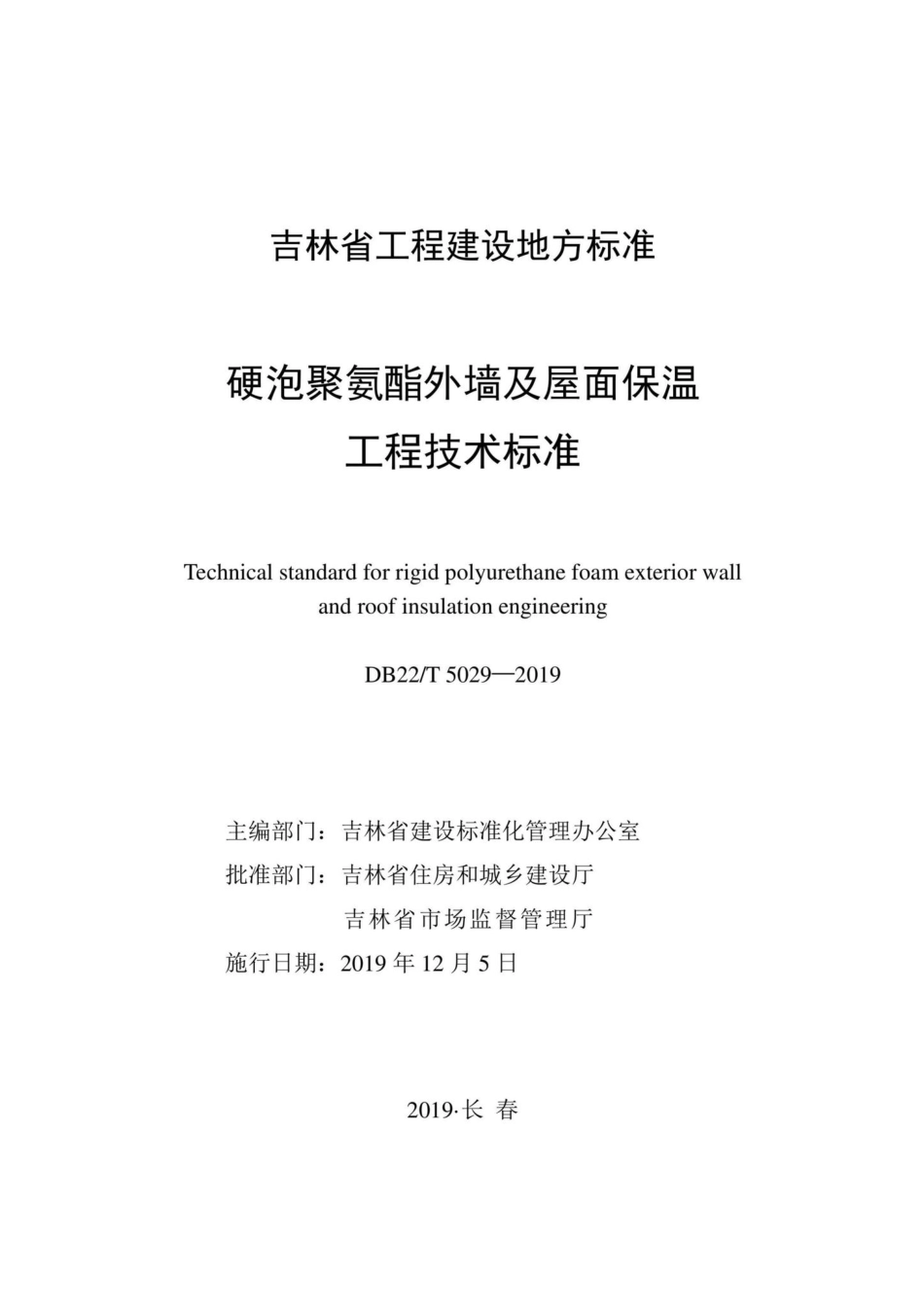 T5029-2019：硬泡聚氨酯外墙及屋面保温工程技术标准.pdf_第1页