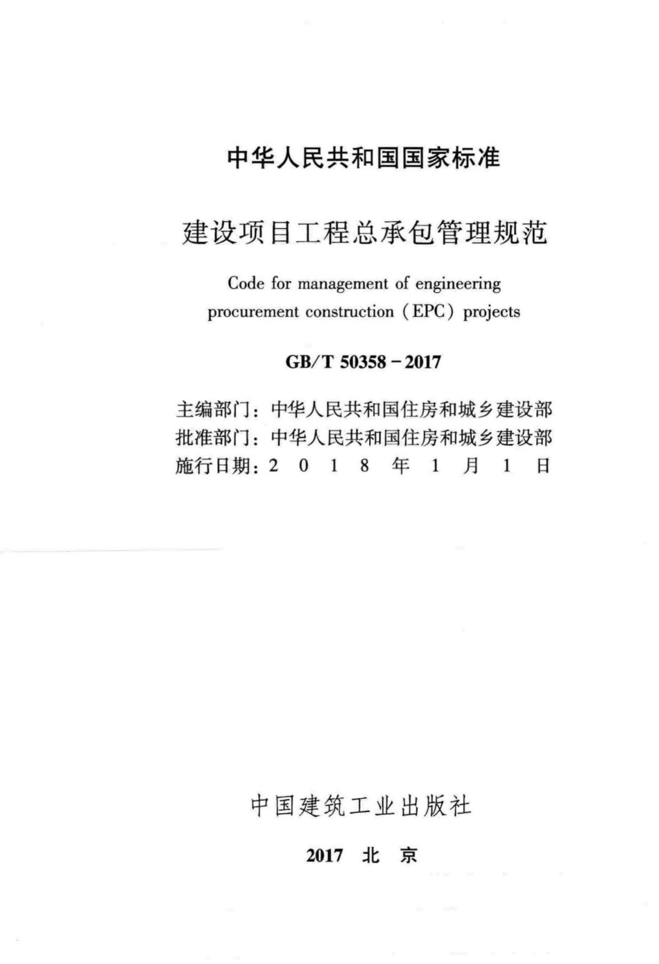 T50358-2017：建设项目工程总承包管理规范.pdf_第2页