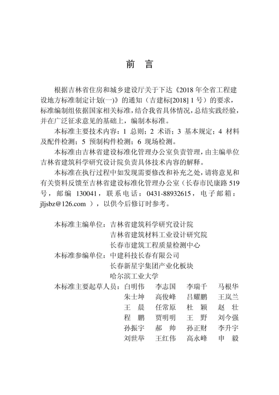 T5037-2020：装配式混凝土建筑结构检测技术标准.pdf_第3页