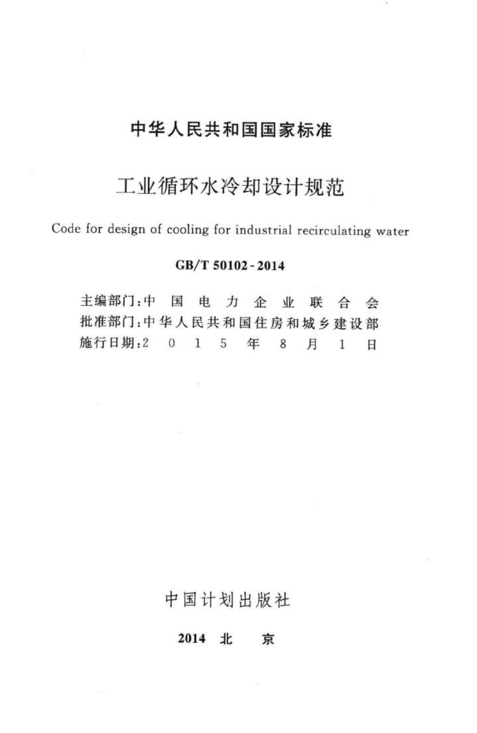 T50102-2014：工业循环水冷却设计规范.pdf_第2页