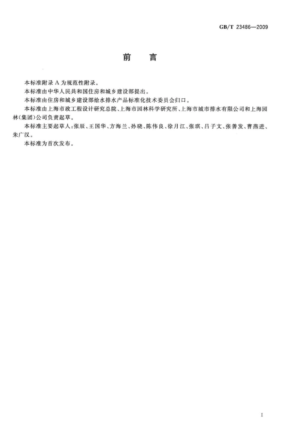 T23486-2009：城镇污水处理厂污泥处置园林绿化用泥质.pdf_第2页