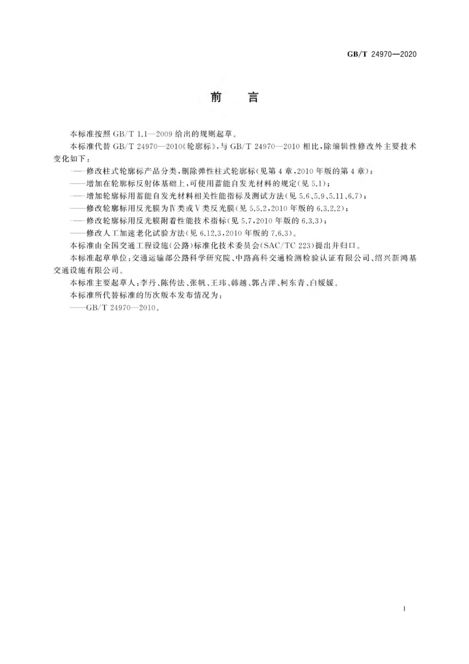 T24970-2020：轮廓标.pdf_第3页