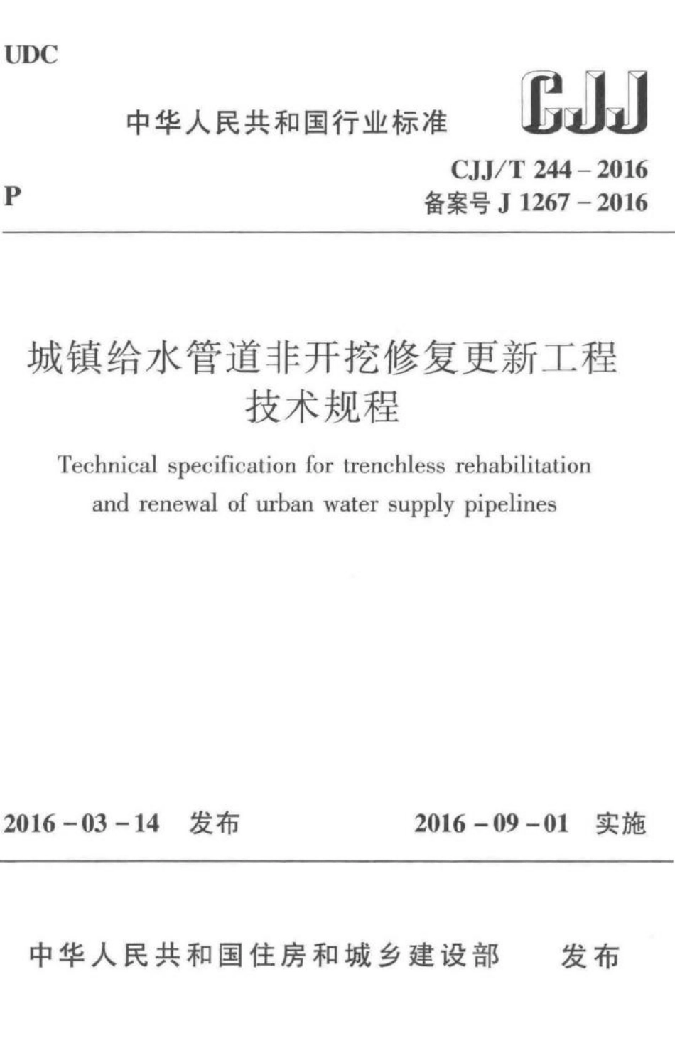 T244-2016：城镇给水管道非开挖修复更新工程技术规程.pdf_第1页