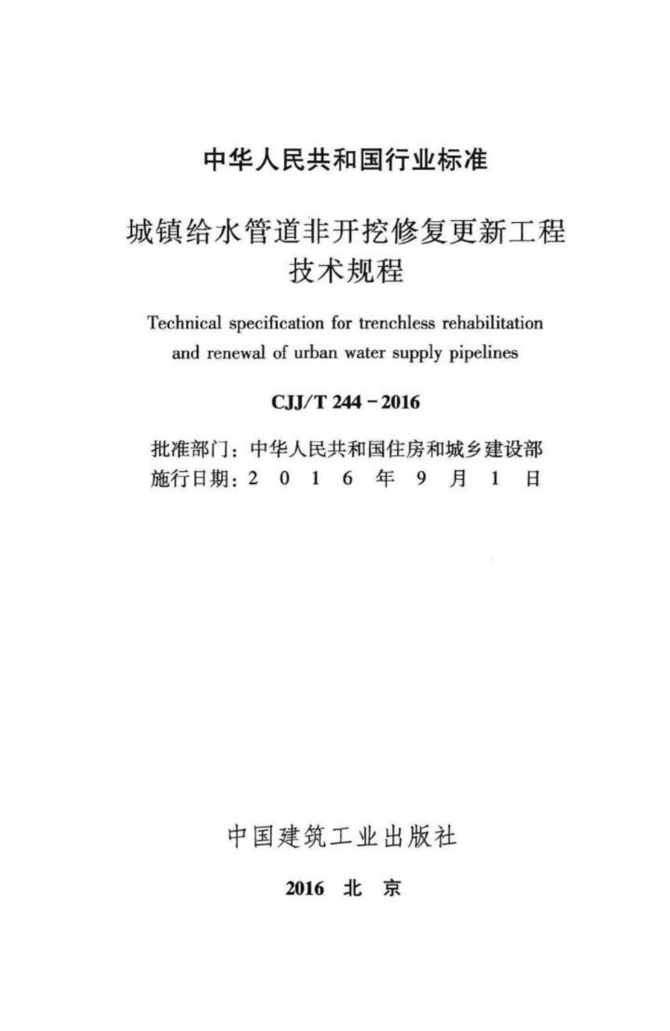 T244-2016：城镇给水管道非开挖修复更新工程技术规程.pdf_第2页