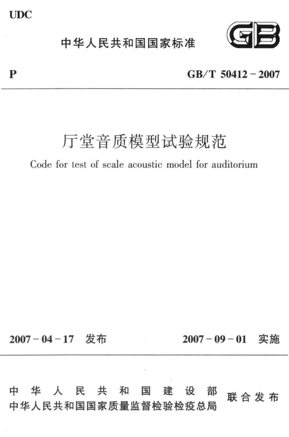 T50412-2007：厅堂音质模型试验规范.pdf_第1页