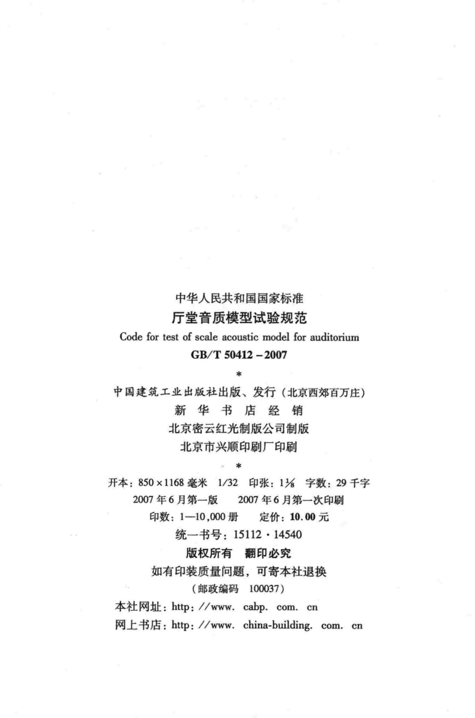 T50412-2007：厅堂音质模型试验规范.pdf_第3页