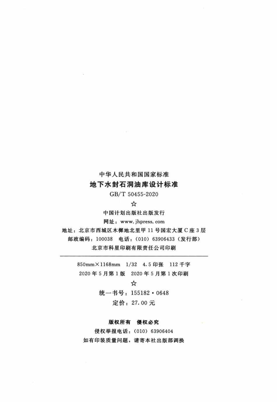 T50455-2020：地下水封石洞油库设计标准.pdf_第3页