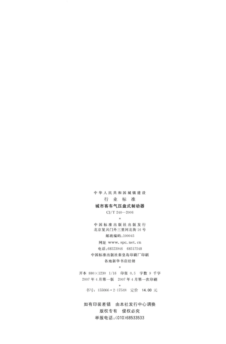 T240-2006：城市客车气压盘式制动器.pdf_第2页