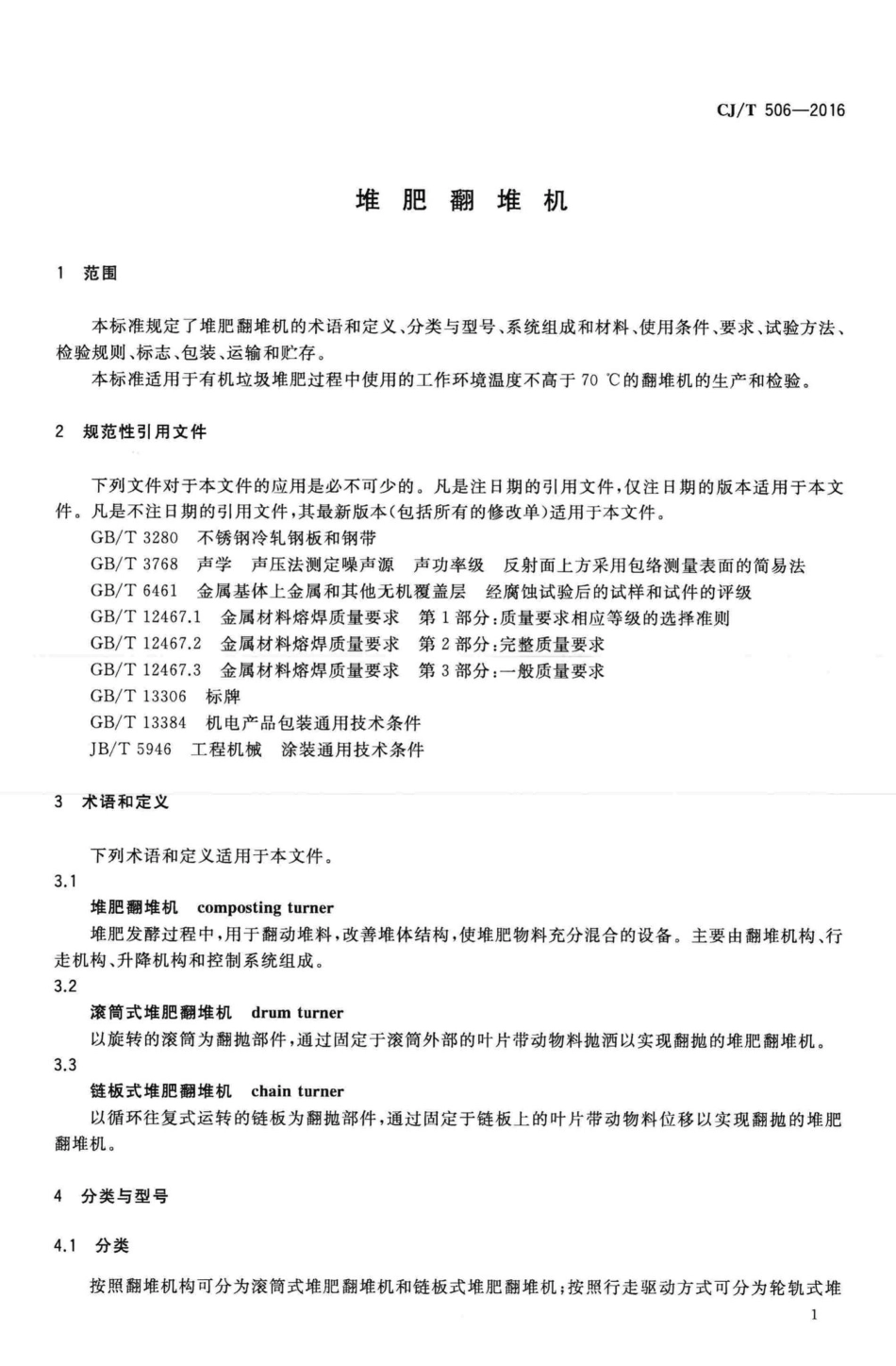 T506-2016：堆肥翻堆机.pdf_第3页