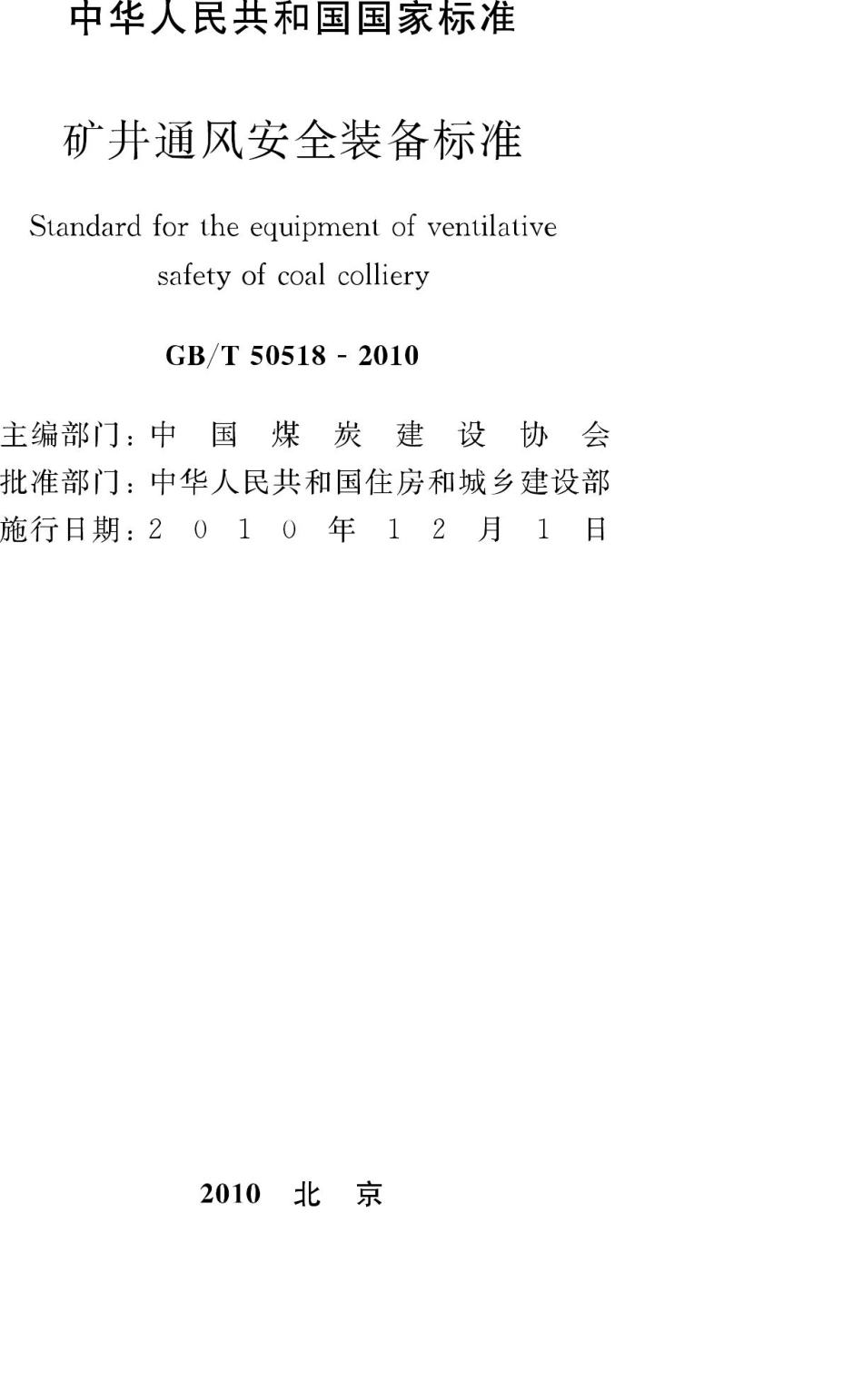 T50518-2010：矿井通风安全装备标准.pdf_第2页