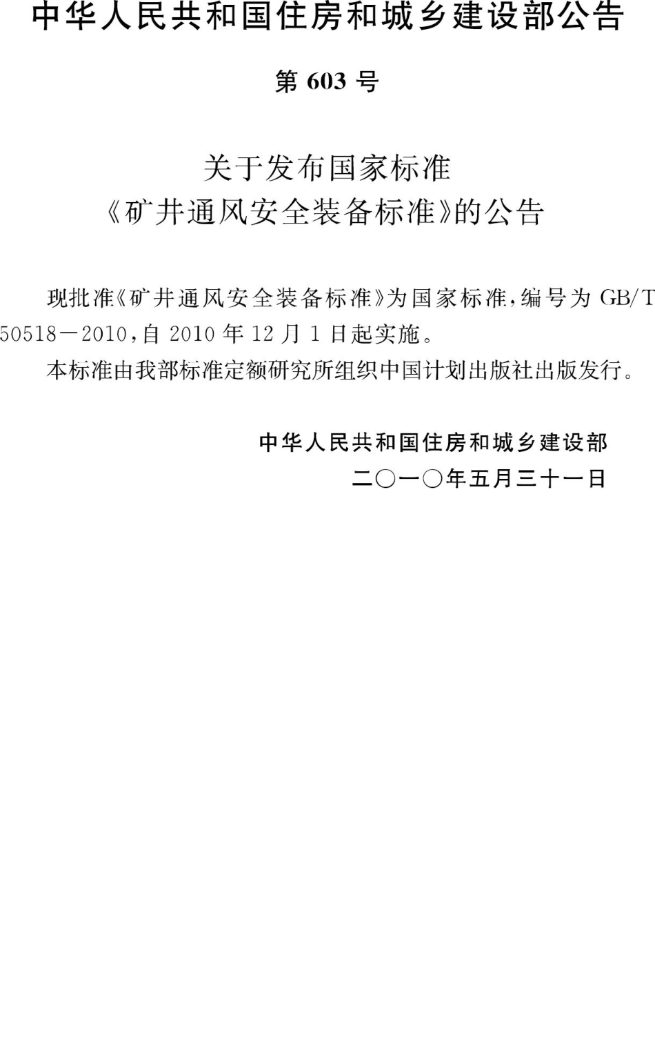 T50518-2010：矿井通风安全装备标准.pdf_第3页