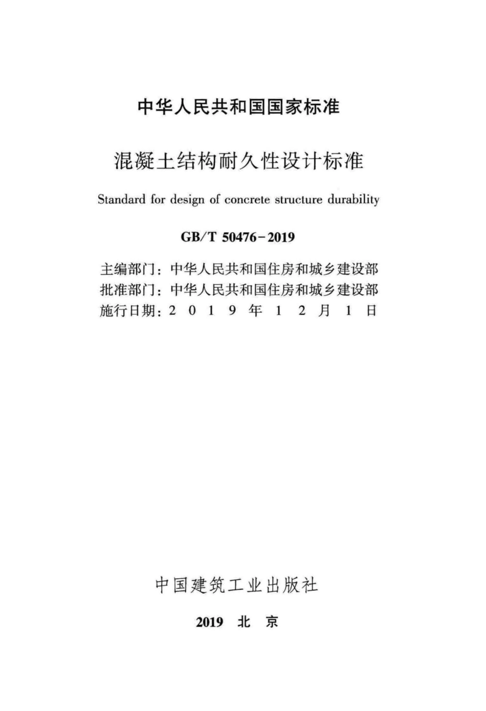 T50476-2019：混凝土结构耐久性设计标准.pdf_第2页